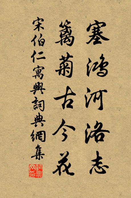 宋伯仁塞鸿河洛志，篱菊古今花书法作品欣赏