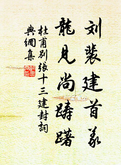 杜甫刘裴建首义，龙见尚踌躇书法作品欣赏
