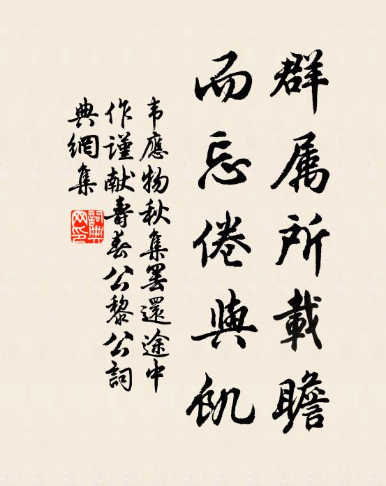 韦应物群属所载瞻，而忘倦与饥书法作品欣赏