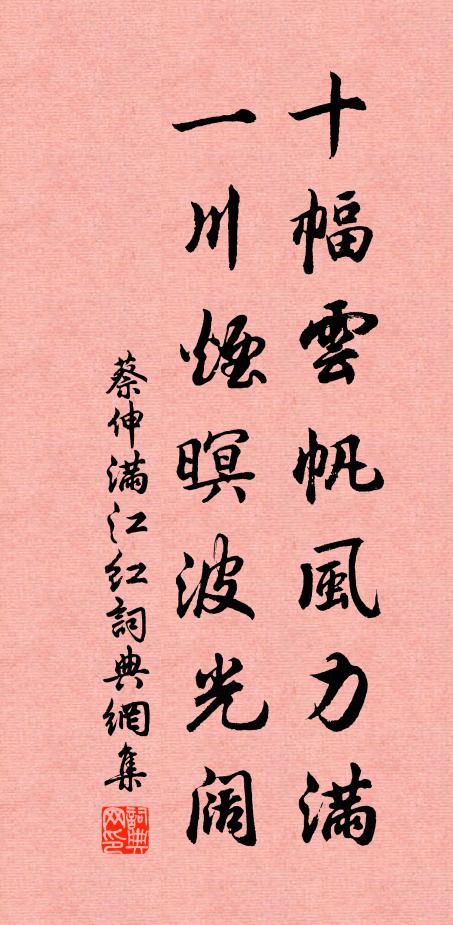 蔡伸十幅云帆风力满，一川烟暝波光阔书法作品欣赏