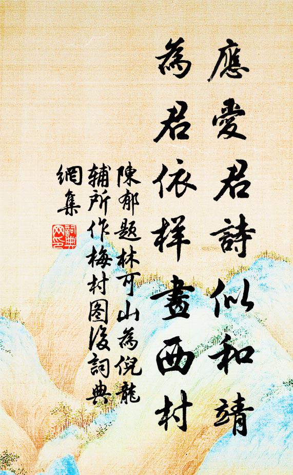 陈郁应爱君诗似和靖，为君依样画西村书法作品欣赏