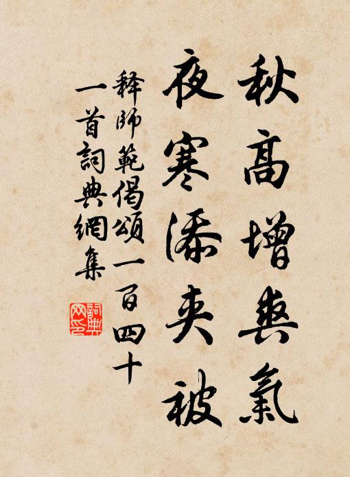 释师范秋高增爽气，夜寒添夹被书法作品欣赏