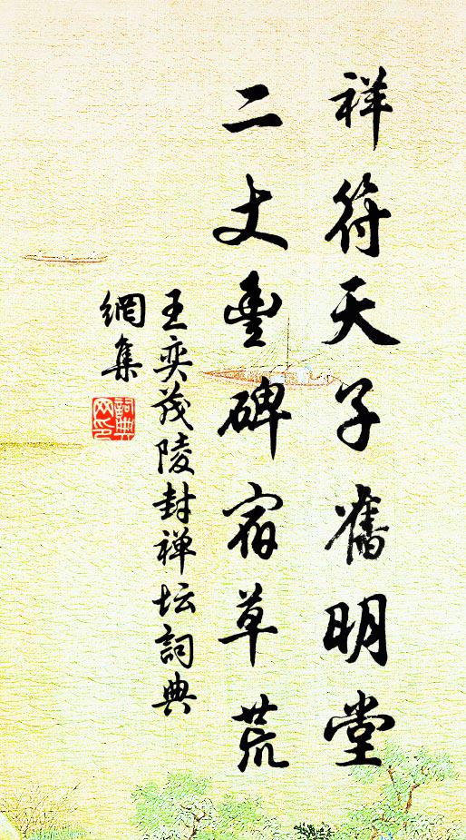 王奕祥符天子旧明堂，二丈丰碑宿草荒书法作品欣赏