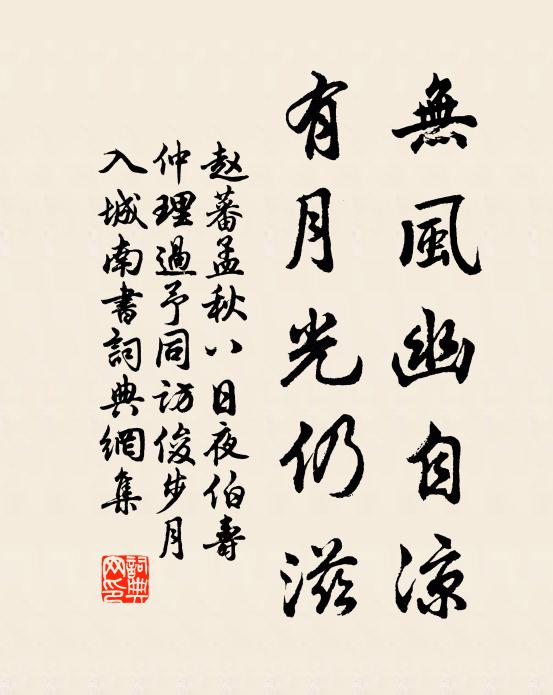 赵蕃无风幽自凉，有月光仍滋书法作品欣赏