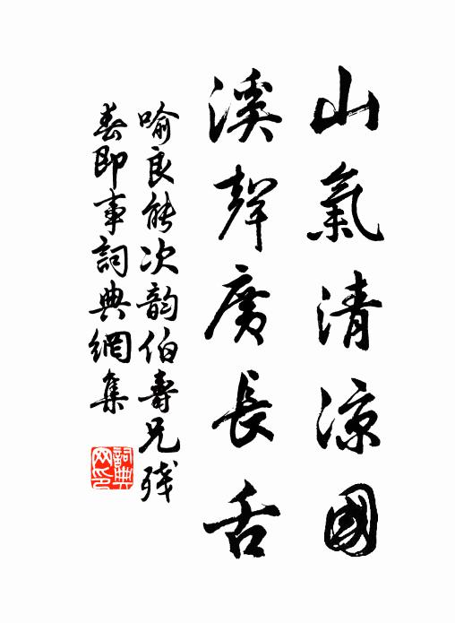 喻良能山气清凉国，溪声广长舌书法作品欣赏