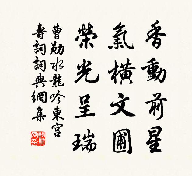 曹勋香动前星，气横文圃，荣光呈瑞书法作品欣赏