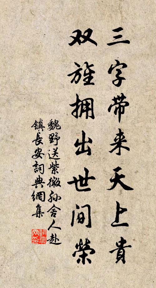 魏野三字带来天上贵，双旌拥出世间荣书法作品欣赏