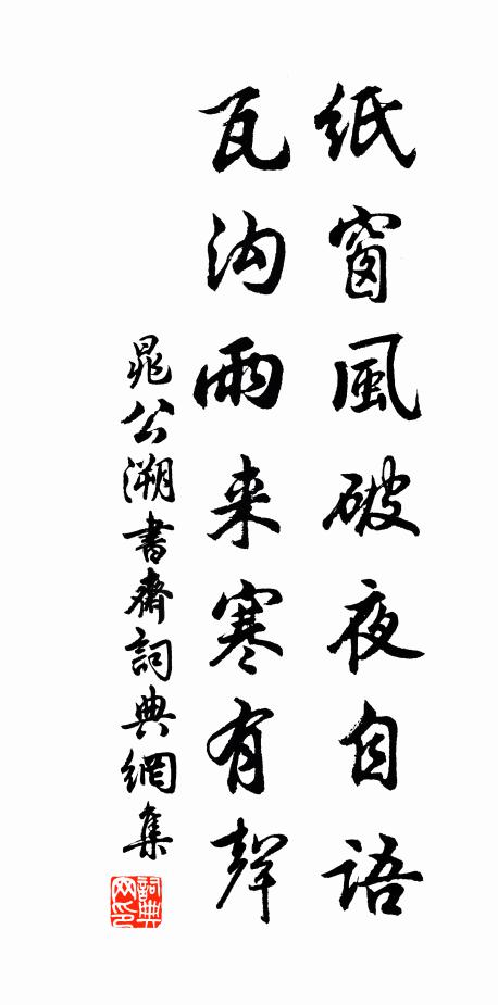晁公溯纸窗风破夜自语，瓦沟雨来寒有声书法作品欣赏