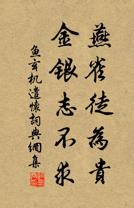 鱼玄机燕雀徒为贵，金银志不求书法作品欣赏