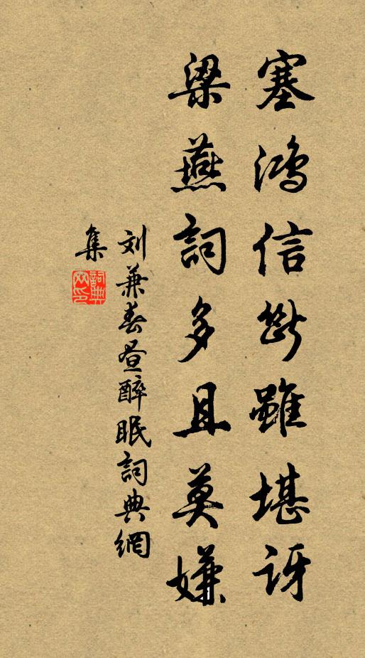 刘兼塞鸿信断虽堪讶，梁燕词多且莫嫌书法作品欣赏