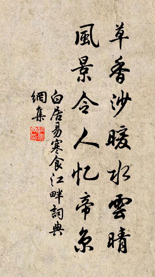 白居易草香沙暖水云晴，风景令人忆帝京书法作品欣赏
