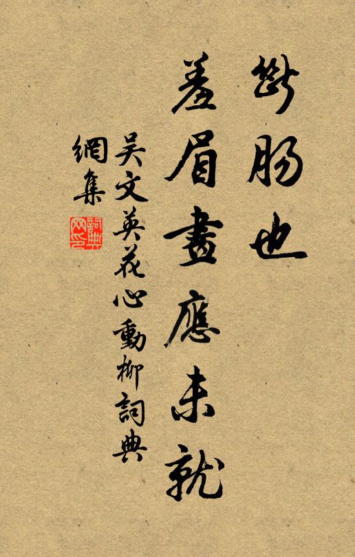 吴文英断肠也，羞眉画应未就书法作品欣赏