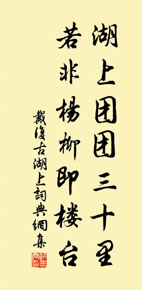 戴复古湖上团团三十里，若非杨柳即楼台书法作品欣赏