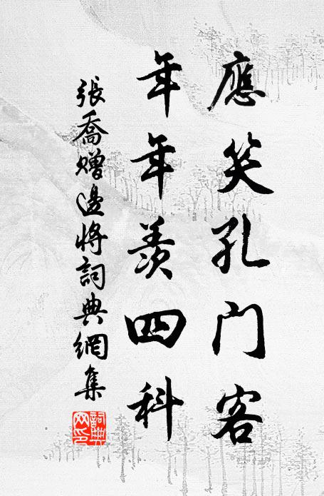 张乔应笑孔门客，年年羡四科书法作品欣赏