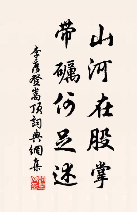 李廌山河在股掌，带砺何足述书法作品欣赏