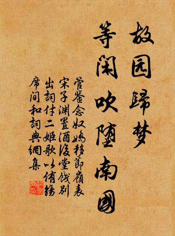 管鉴故园归梦，等闲吹堕南国书法作品欣赏