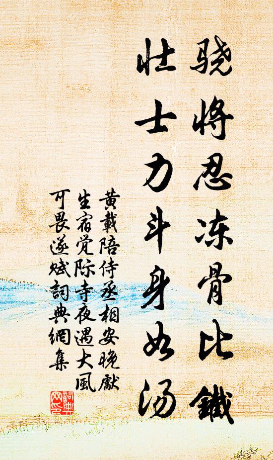 黄载骁将忍冻骨比铁，壮士力斗身如汤书法作品欣赏