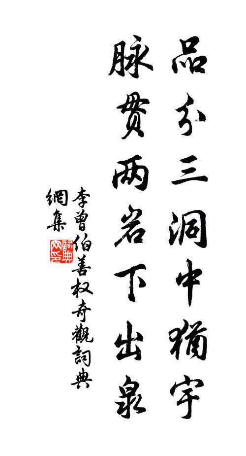 李曾伯品分三洞中犹宇，脉贯两岩下出泉书法作品欣赏