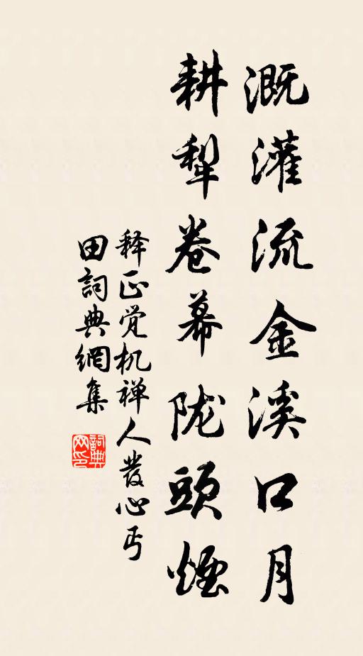 释正觉溉灌流金溪口月，耕犁卷幕陇头烟书法作品欣赏