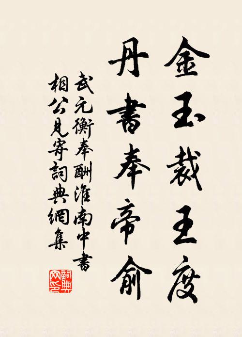 武元衡金玉裁王度，丹书奉帝俞书法作品欣赏