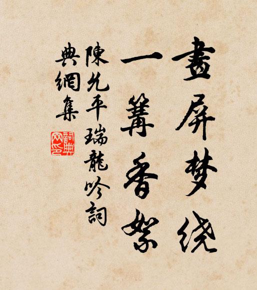 陈允平画屏梦绕，一篝香絮书法作品欣赏