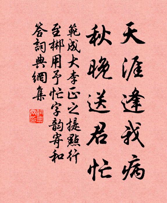 范成大天涯逢我病，秋晚送君忙书法作品欣赏