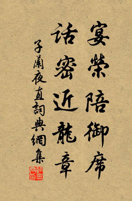 子兰宴荣陪御席，话密近龙章书法作品欣赏