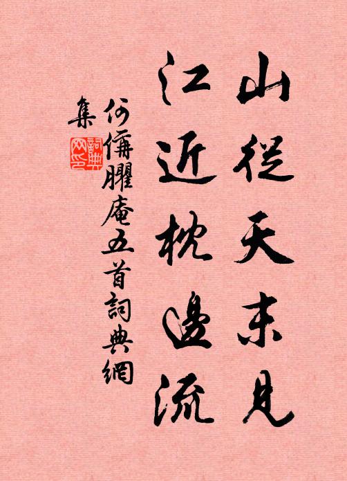 何偁山从天末见，江近枕边流书法作品欣赏
