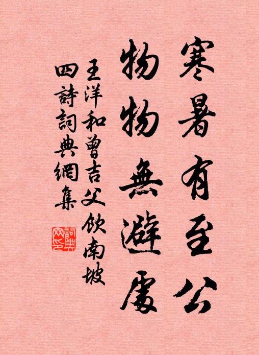 王洋寒暑有至公，物物无避处书法作品欣赏