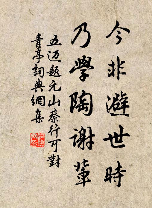 五迈今非避世时，乃学陶谢辈书法作品欣赏