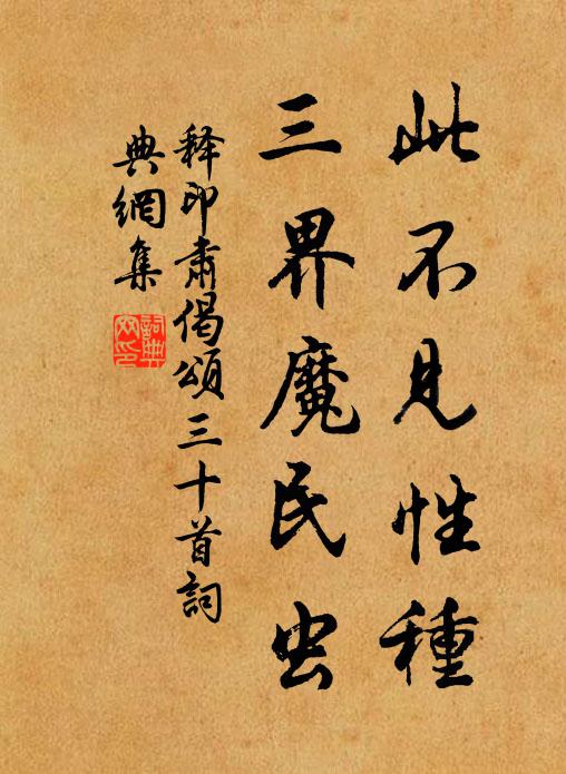 释印肃此不见性种，三界魔民虫书法作品欣赏