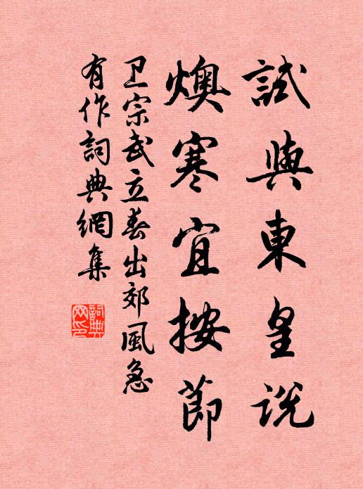 卫宗武试与东皇说，燠寒宜按节书法作品欣赏
