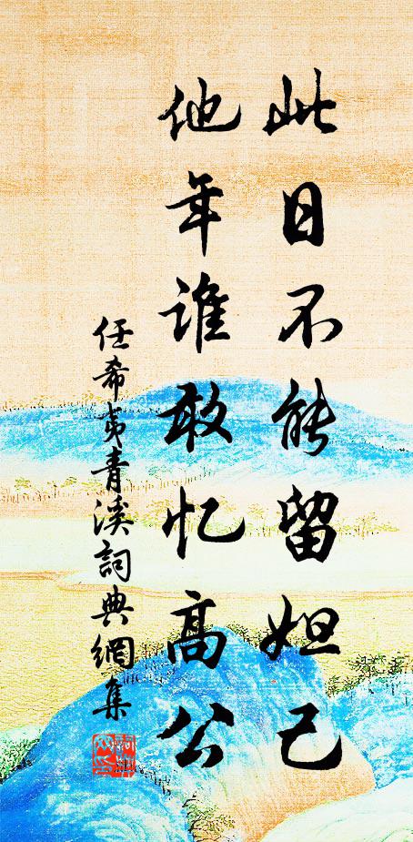任希夷此日不能留妲己，他年谁敢忆高公书法作品欣赏