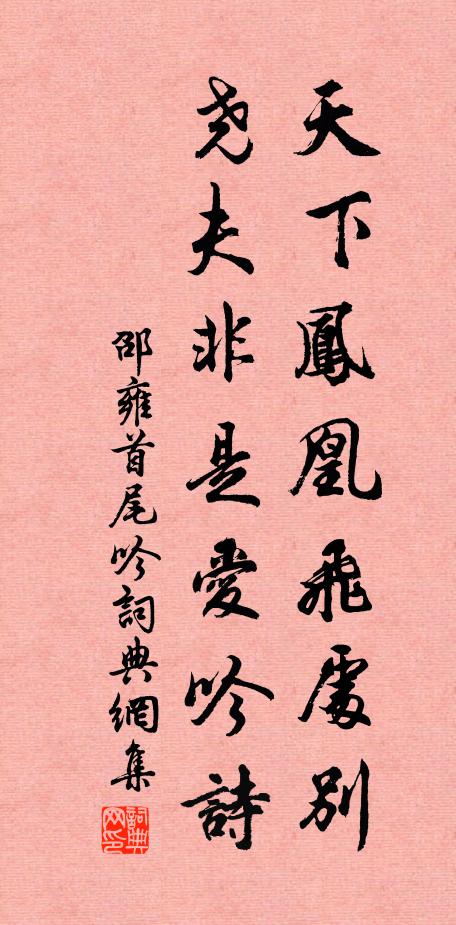 邵雍天下凤凰飞处别，尧夫非是爱吟诗书法作品欣赏