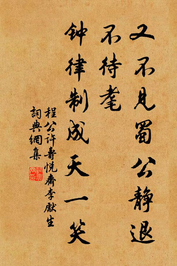 程公许又不见蜀公静退不待耄，钟律制成天一笑书法作品欣赏