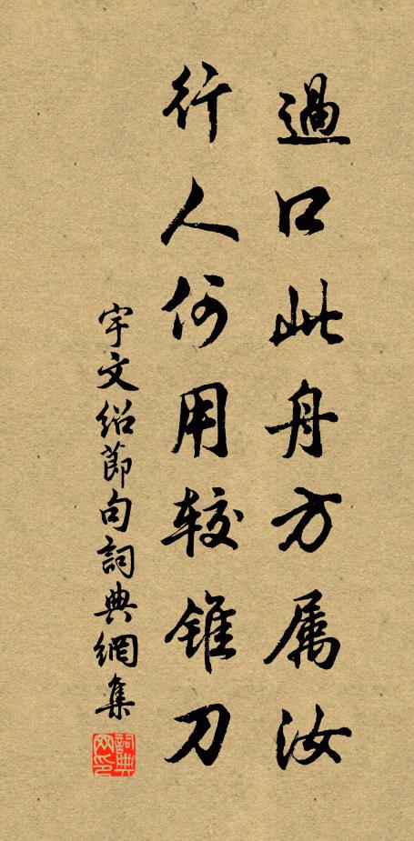 宇文绍节过口此舟方属汝，行人何用较锥刀。书法作品欣赏
