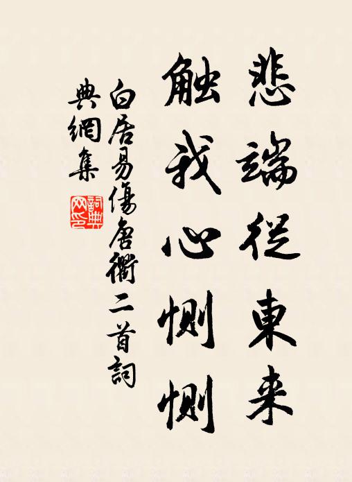白居易悲端从东来，触我心恻恻书法作品欣赏