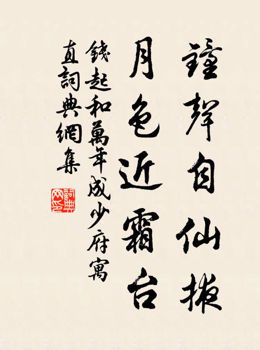 钱起钟声自仙掖，月色近霜台书法作品欣赏