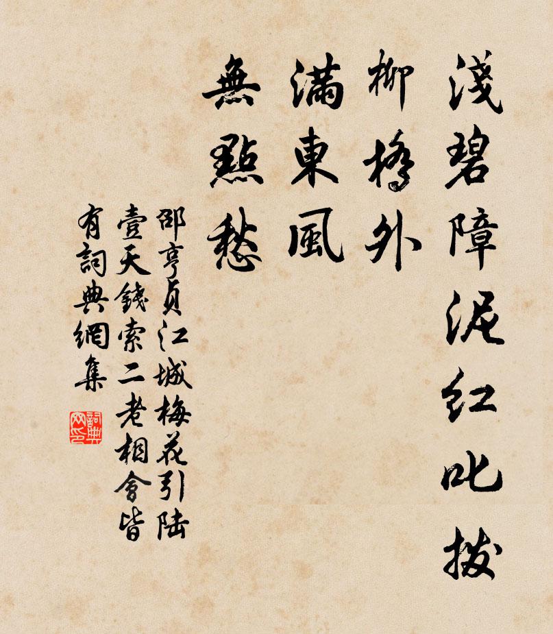 邵亨贞浅碧障泥红叱拨，柳桥外，满东风，无点愁书法作品欣赏