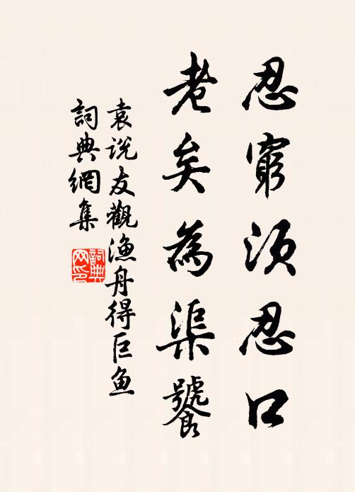 袁说友忍穷须忍口，老矣为渠饕书法作品欣赏