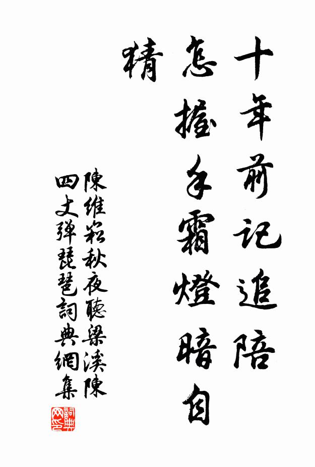 陈维崧十年前记追陪，怎握手霜灯暗自猜书法作品欣赏