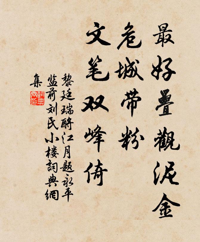 黎廷瑞最好叠观泥金，危城带粉，文笔双峰倚书法作品欣赏