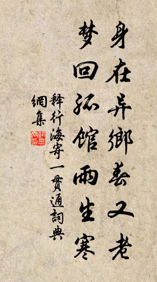 释行海身在异乡春又老，梦回孤馆雨生寒书法作品欣赏