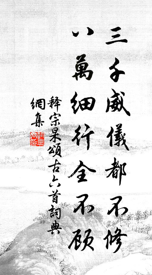 释宗杲三千威仪都不修，八万细行全不顾书法作品欣赏