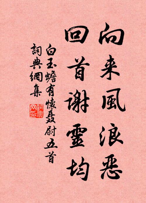 白玉蟾向来风浪恶，回首谢灵均书法作品欣赏