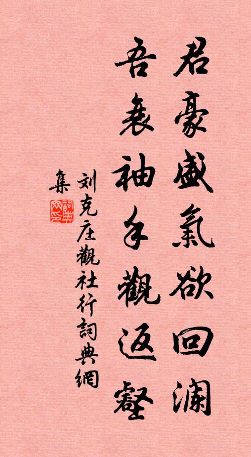 刘克庄君豪盛气欲回澜，吾衰袖手观返壑书法作品欣赏