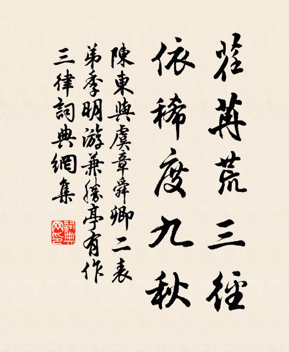 陈东荏苒荒三径，依稀度九秋书法作品欣赏