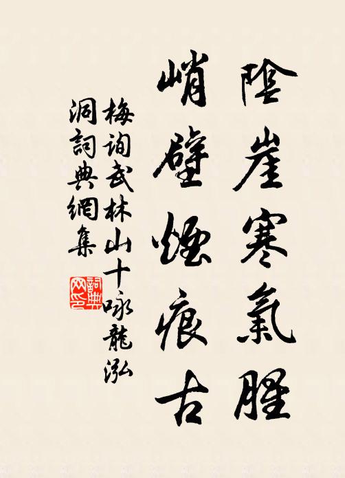梅询阴崖寒气腥，峭壁烟痕古书法作品欣赏