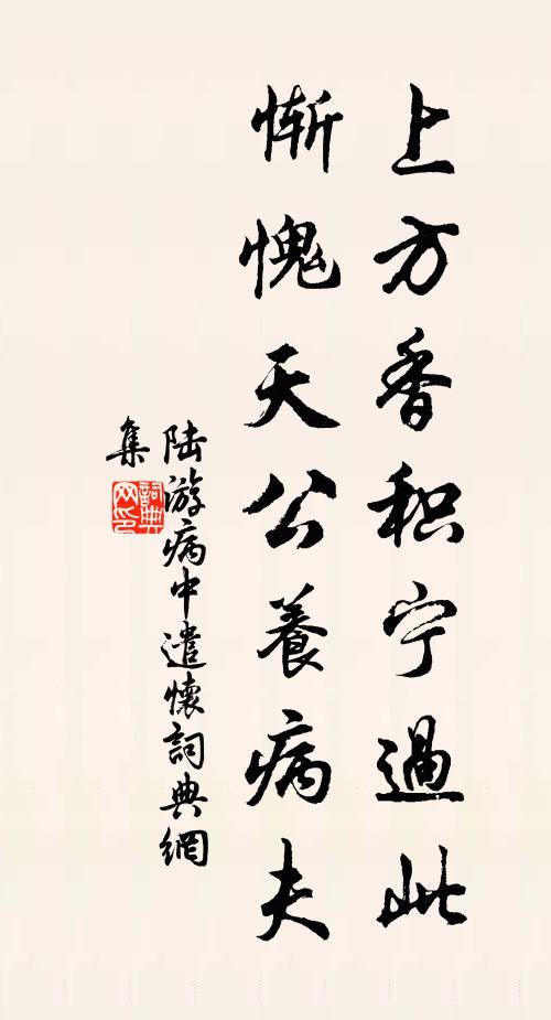 陆游上方香积宁过此？惭愧天公养病夫书法作品欣赏