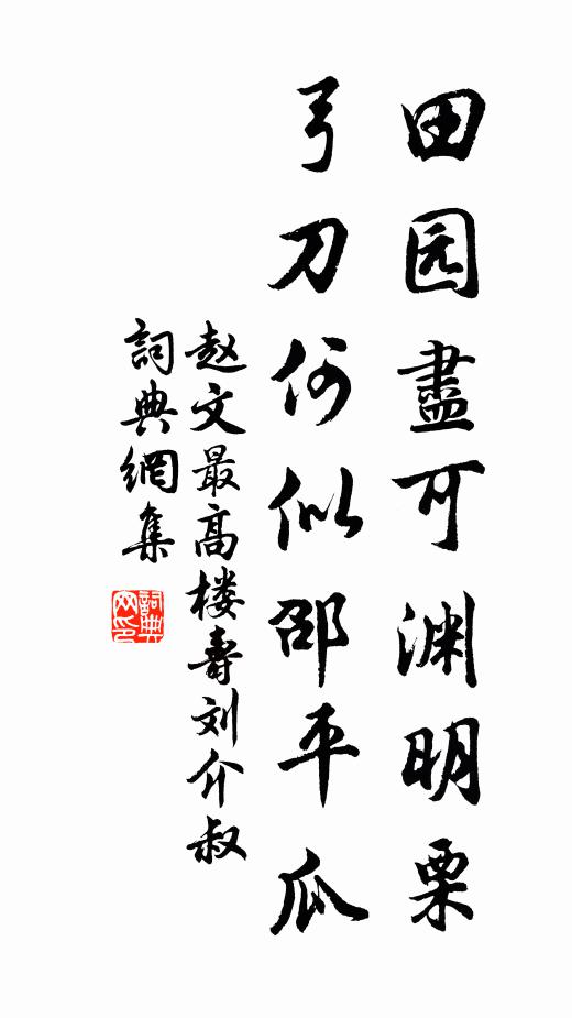 赵文田园尽可渊明栗，弓刀何似邵平瓜书法作品欣赏